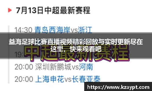 益海足球比赛直播视频精彩回放与实时更新尽在这里，快来观看吧