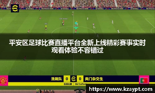 平安区足球比赛直播平台全新上线精彩赛事实时观看体验不容错过