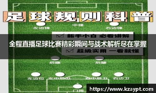 全程直播足球比赛精彩瞬间与战术解析尽在掌握