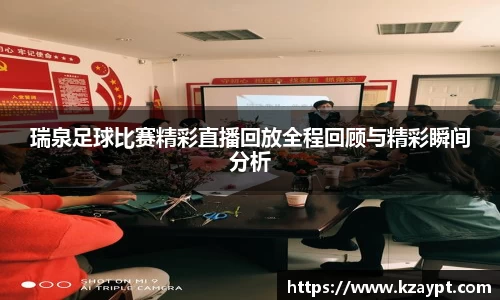 瑞泉足球比赛精彩直播回放全程回顾与精彩瞬间分析