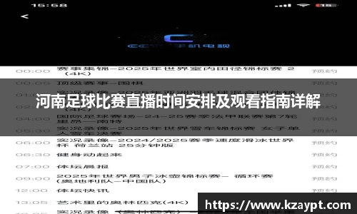 河南足球比赛直播时间安排及观看指南详解