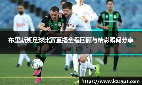 布里斯班足球比赛直播全程回顾与精彩瞬间分享