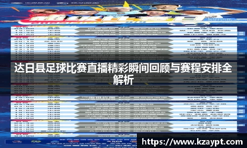 达日县足球比赛直播精彩瞬间回顾与赛程安排全解析