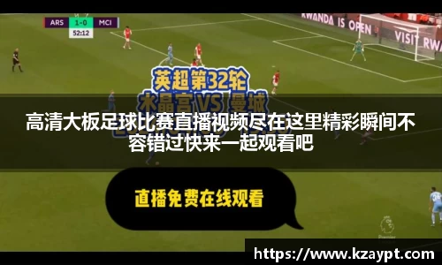 高清大板足球比赛直播视频尽在这里精彩瞬间不容错过快来一起观看吧