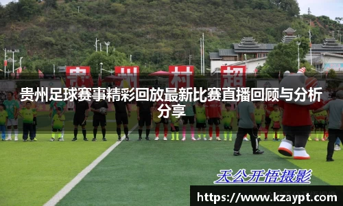 贵州足球赛事精彩回放最新比赛直播回顾与分析分享