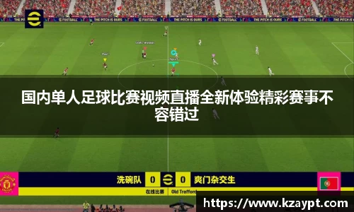 国内单人足球比赛视频直播全新体验精彩赛事不容错过