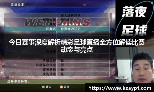 今日赛事深度解析精彩足球直播全方位解读比赛动态与亮点