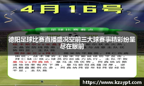 德阳足球比赛直播盛况空前三大球赛事精彩纷呈尽在眼前