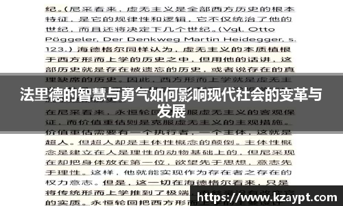 法里德的智慧与勇气如何影响现代社会的变革与发展