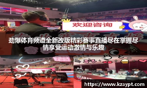 劲爆体育频道全新改版精彩赛事直播尽在掌握尽情享受运动激情与乐趣