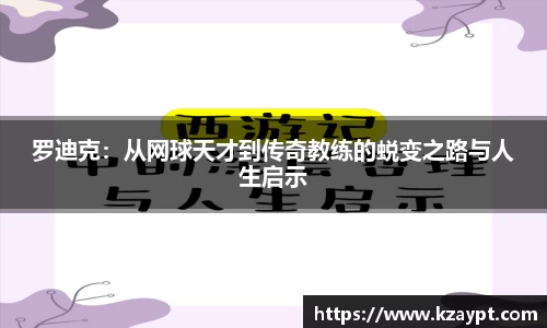 罗迪克：从网球天才到传奇教练的蜕变之路与人生启示