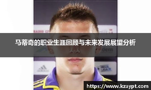 马蒂奇的职业生涯回顾与未来发展展望分析