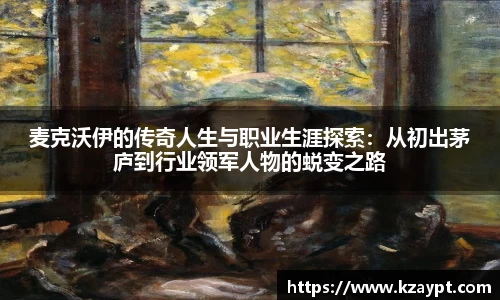 麦克沃伊的传奇人生与职业生涯探索：从初出茅庐到行业领军人物的蜕变之路