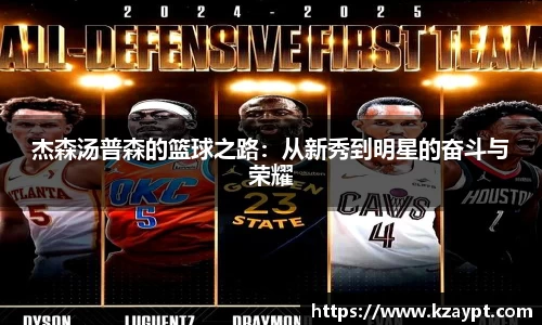 杰森汤普森的篮球之路：从新秀到明星的奋斗与荣耀