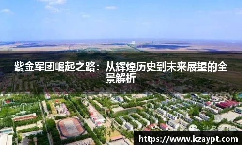 紫金军团崛起之路：从辉煌历史到未来展望的全景解析