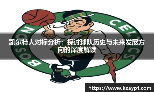 凯尔特人对标分析：探讨球队历史与未来发展方向的深度解读