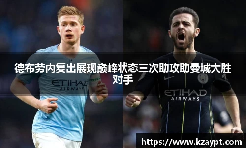 德布劳内复出展现巅峰状态三次助攻助曼城大胜对手