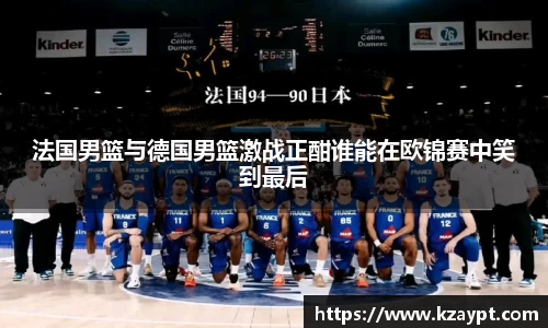 法国男篮与德国男篮激战正酣谁能在欧锦赛中笑到最后