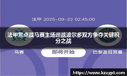 法甲焦点战马赛主场迎战波尔多双方争夺关键积分之战