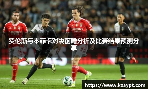 费伦斯与本菲卡对决前瞻分析及比赛结果预测分享