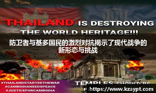 防卫者与基多国民的激烈对抗揭示了现代战争的新形态与挑战