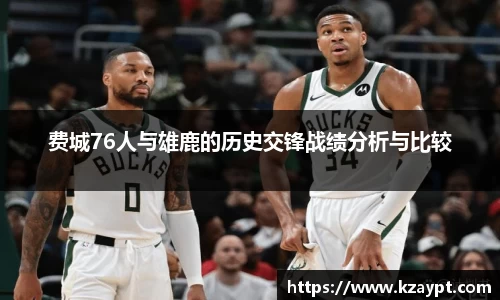 费城76人与雄鹿的历史交锋战绩分析与比较