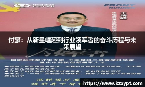 付豪：从新星崛起到行业领军者的奋斗历程与未来展望