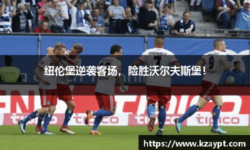 纽伦堡逆袭客场，险胜沃尔夫斯堡！