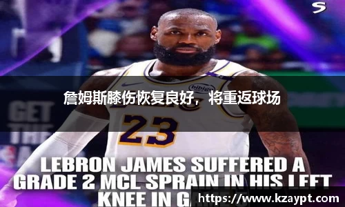 詹姆斯膝伤恢复良好，将重返球场